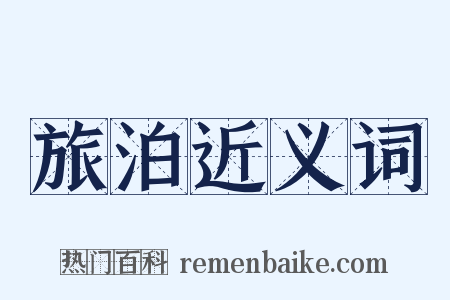 旅泊近义词是什么意思的图片